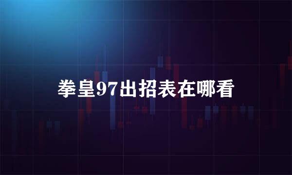 拳皇97出招表在哪看