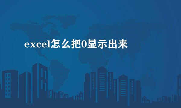 excel怎么把0显示出来