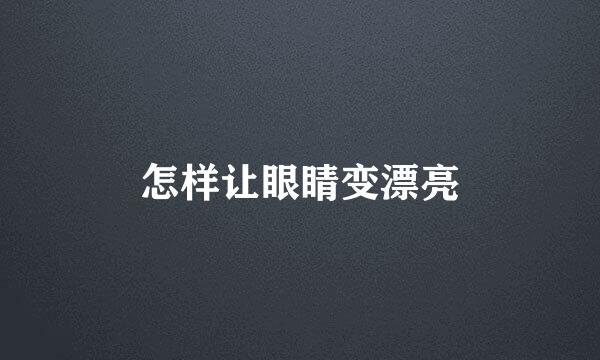 怎样让眼睛变漂亮