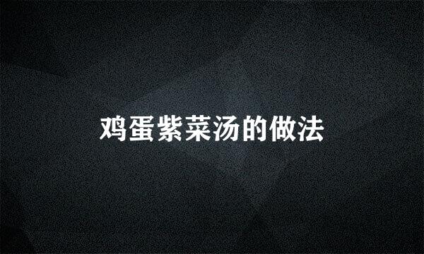鸡蛋紫菜汤的做法