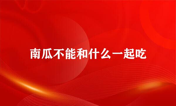 南瓜不能和什么一起吃