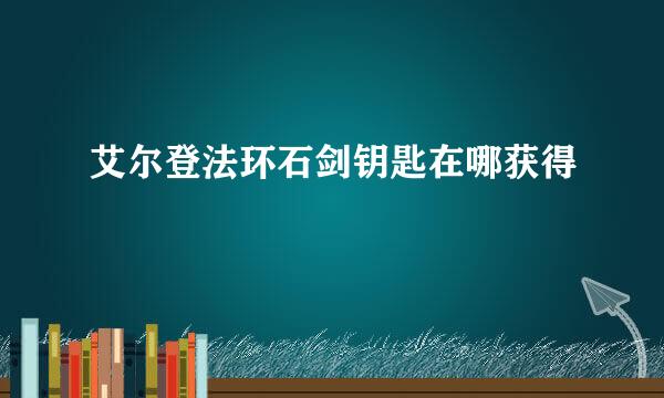 艾尔登法环石剑钥匙在哪获得