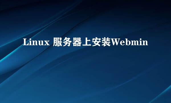 Linux 服务器上安装Webmin