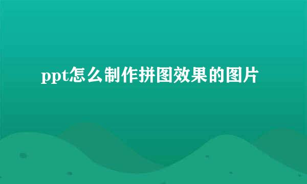 ppt怎么制作拼图效果的图片
