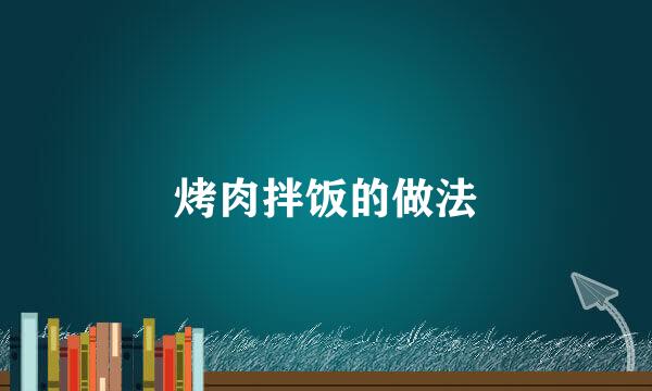 烤肉拌饭的做法
