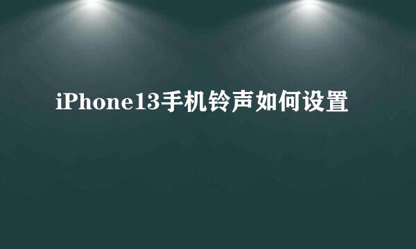 iPhone13手机铃声如何设置