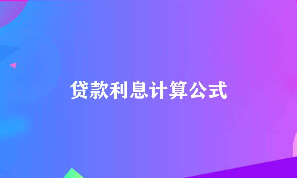 贷款利息计算公式