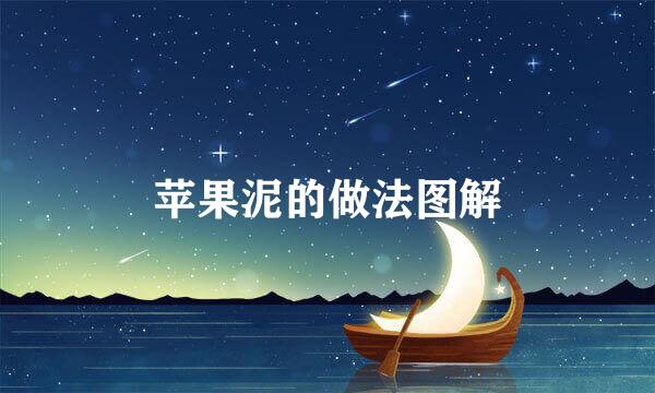 苹果泥的做法图解