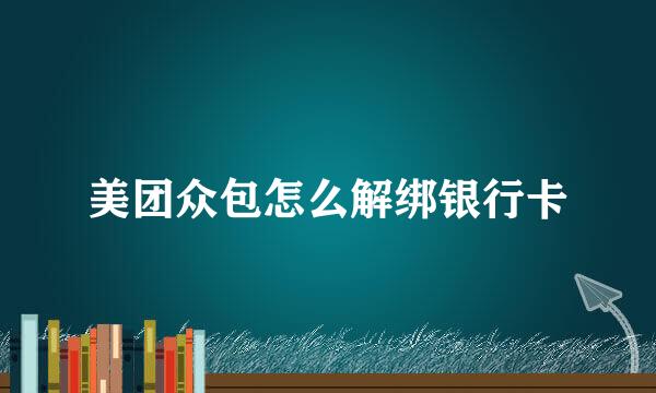 美团众包怎么解绑银行卡