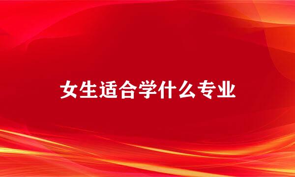 女生适合学什么专业