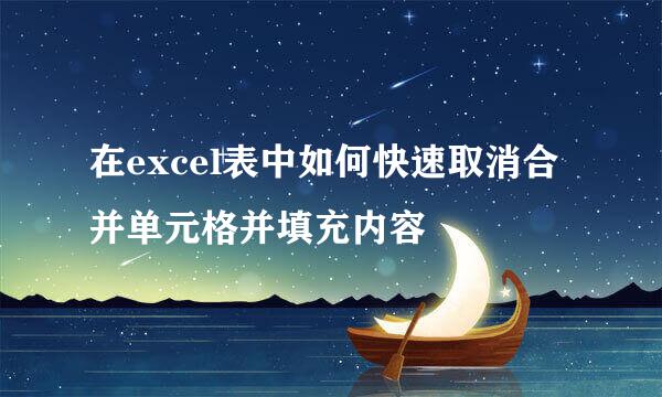 在excel表中如何快速取消合并单元格并填充内容