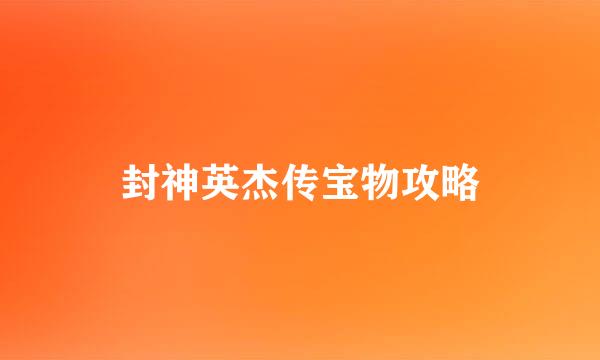 封神英杰传宝物攻略