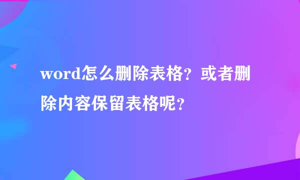 word怎么删除表格?或者删除内容保留表格呢?