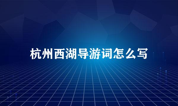 杭州西湖导游词怎么写