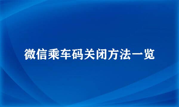 微信乘车码关闭方法一览