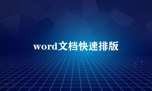word文档快速排版