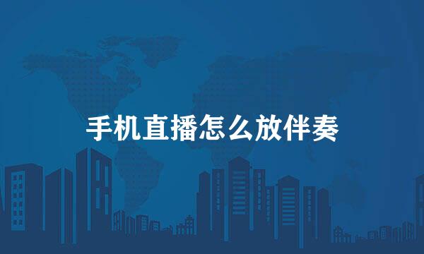 手机直播怎么放伴奏