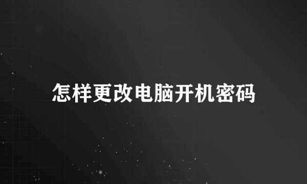 怎样更改电脑开机密码