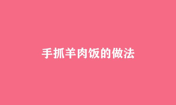 手抓羊肉饭的做法