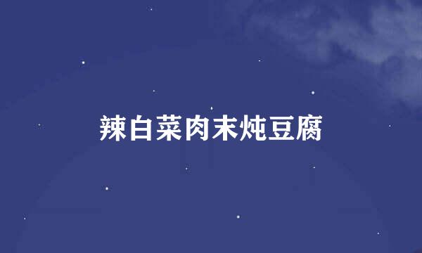 辣白菜肉末炖豆腐