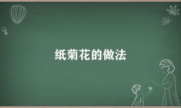 纸菊花的做法