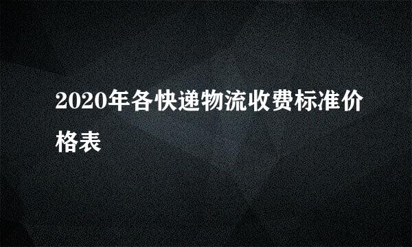 2020年各快递物流收费标准价格表