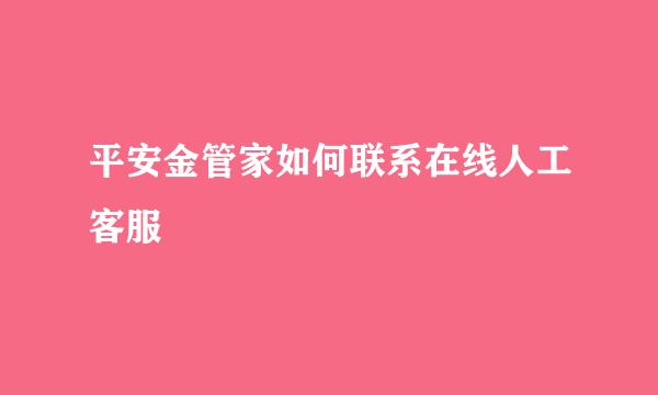 平安金管家如何联系在线人工客服