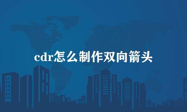 cdr怎么制作双向箭头