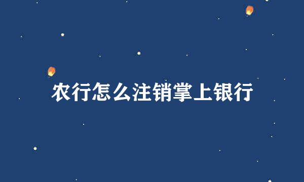 农行怎么注销掌上银行