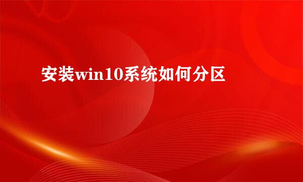 安装win10系统如何分区