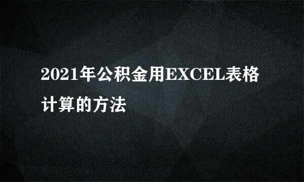 2021年公积金用EXCEL表格计算的方法