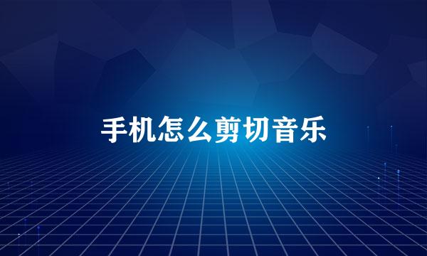 手机怎么剪切音乐