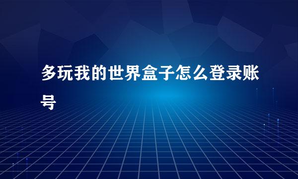 多玩我的世界盒子怎么登录账号