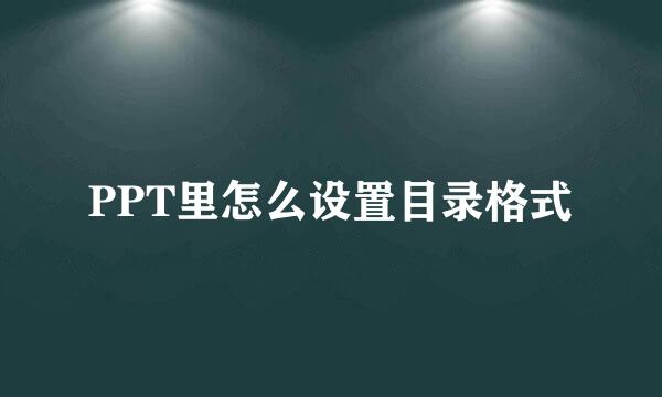 PPT里怎么设置目录格式