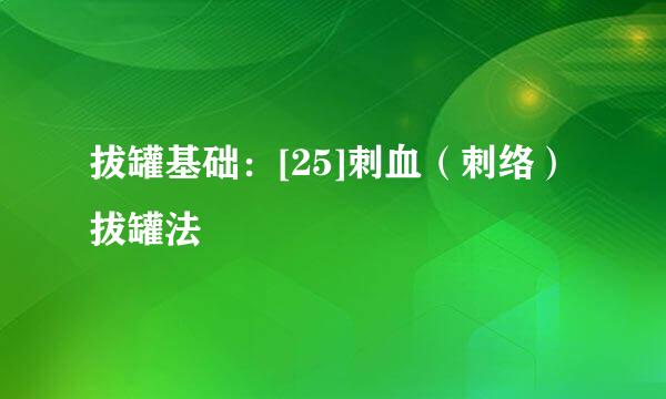 拔罐基础：[25]刺血（刺络）拔罐法