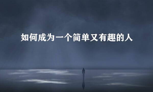 如何成为一个简单又有趣的人