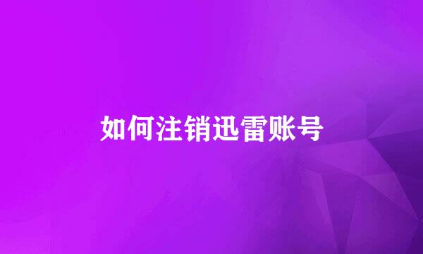 如何注销迅雷账号