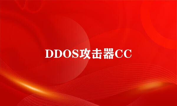 DDOS攻击器CC
