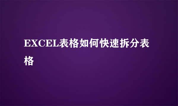 EXCEL表格如何快速拆分表格