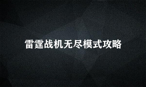 雷霆战机无尽模式攻略