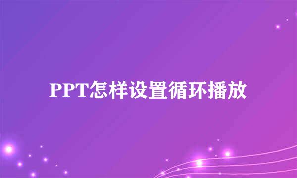 PPT怎样设置循环播放