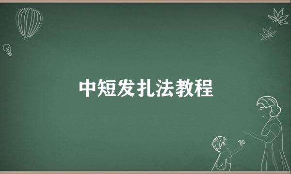 中短发扎法教程