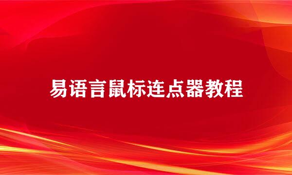 易语言鼠标连点器教程