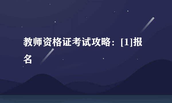 教师资格证考试攻略：[1]报名