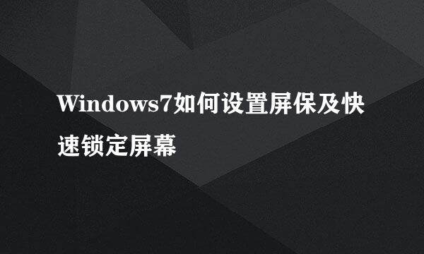 Windows7如何设置屏保及快速锁定屏幕