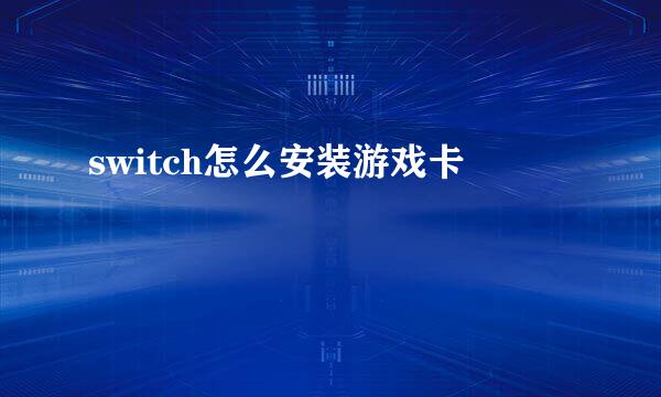 switch怎么安装游戏卡