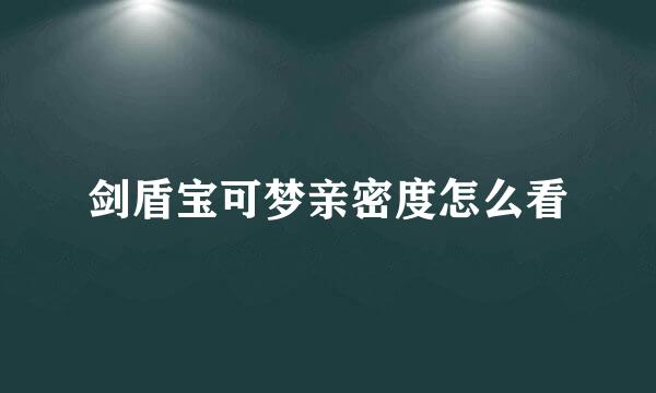 剑盾宝可梦亲密度怎么看