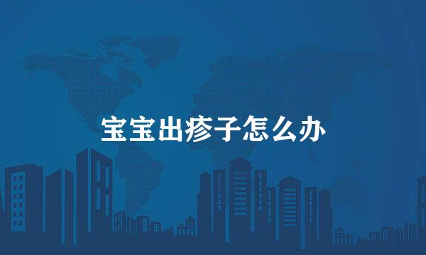 宝宝出疹子怎么办