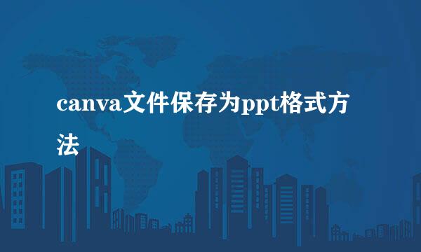 canva文件保存为ppt格式方法