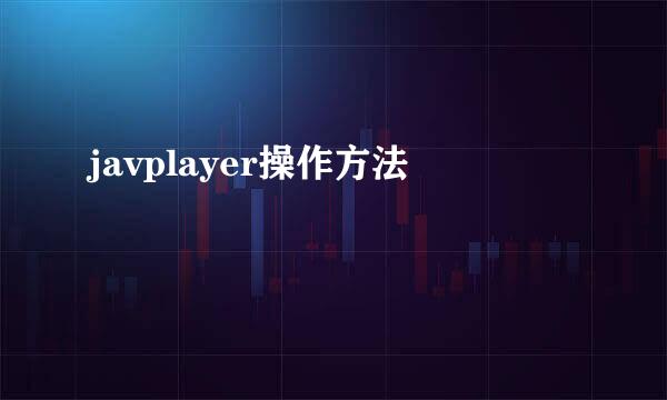 javplayer操作方法